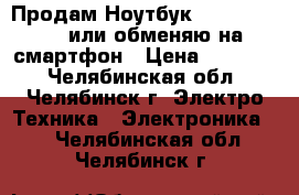 Продам Ноутбук HP 15-bw030ur или обменяю на смартфон › Цена ­ 14 000 - Челябинская обл., Челябинск г. Электро-Техника » Электроника   . Челябинская обл.,Челябинск г.